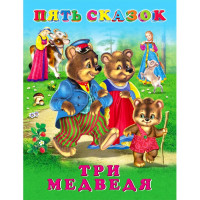Книжка твердая обложка А5 (Фламинго) Пять сказок Три медведя арт.27889/34337