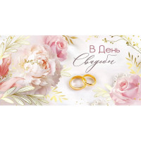 Открытка-конверт "В День Свадьбы!" арт.41,950,00