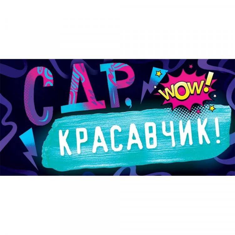 Открытка-конверт "С Днём рождения, красавчик!" арт.79564