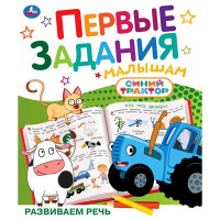 Книжка мягкая обложка А5 (Умка) Первые задания малышам Синий трактор Развиваем речь арт.978-5-506-10739-2