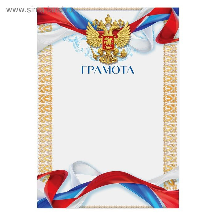 Бланк Грамота А5 Герб арт.3469357