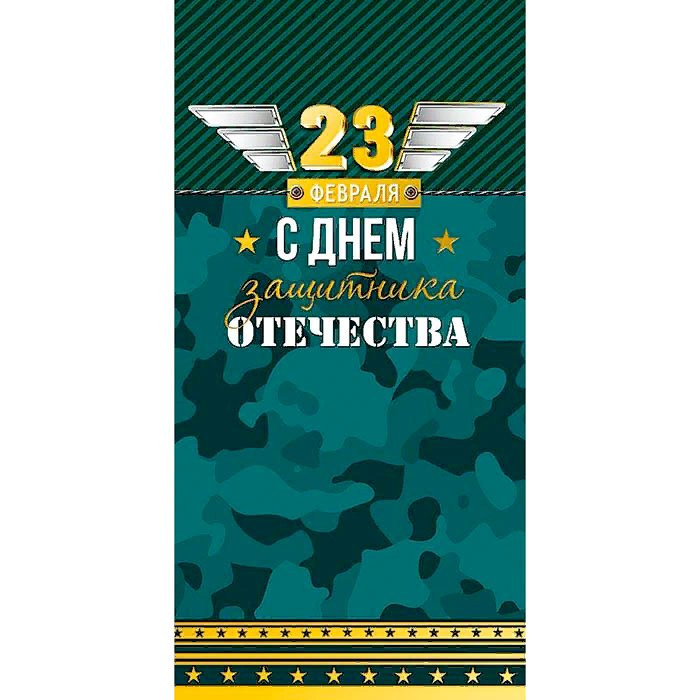 Открытка евро "23 Февраля" арт.0827.196