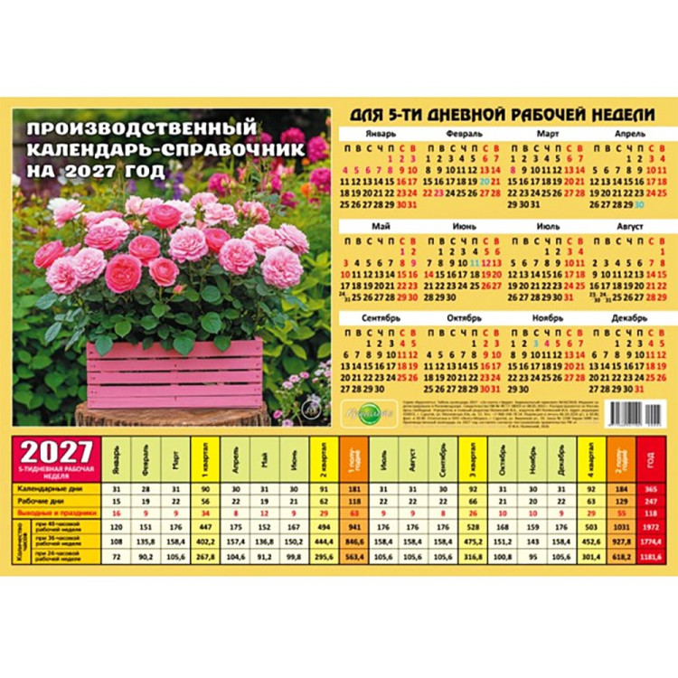 Календарь табель 2027  А4 210*297  Розы арт. 005