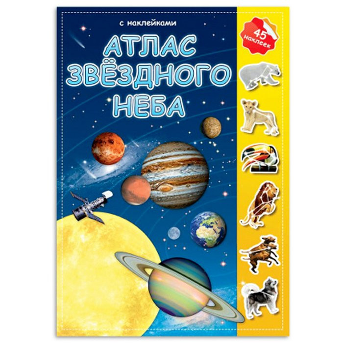 Книжка А4 Атлас с наклейками.Звездное небо.Геодом арт.9785906964571
