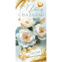Открытка-конверт "С Днём Свадьбы!" лак/блёстки арт.9.0001231