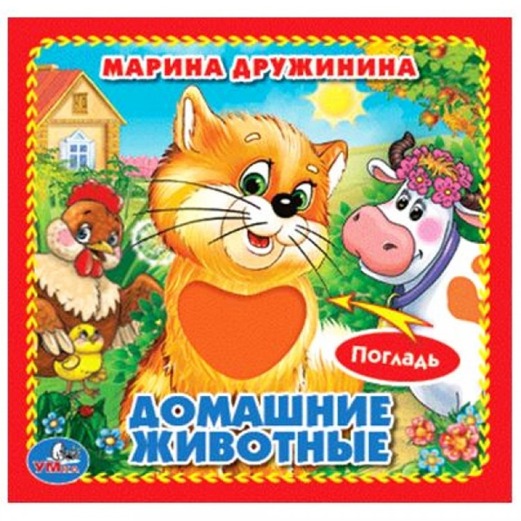 Книжка картонка А6 (Умка) с тактильными вставками Домашние животные Дружинина М. арт.9785506014645