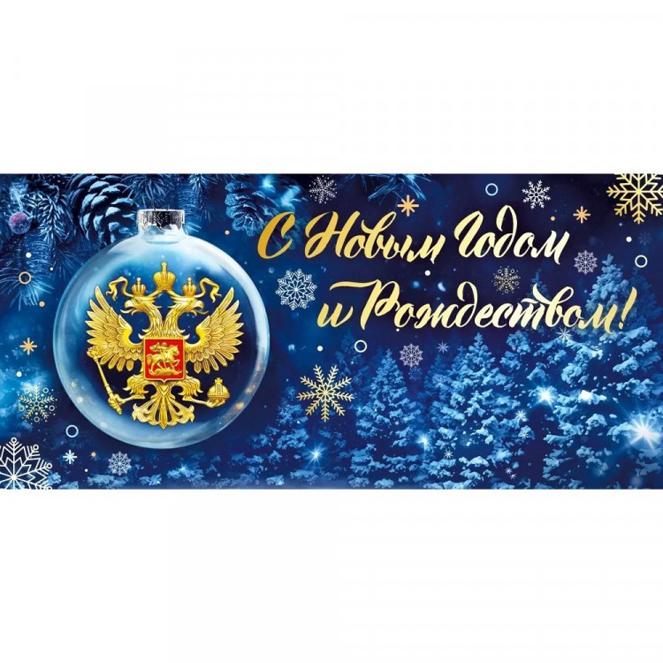 Открытка евро "С Новым годом и Рождеством! Новогодний шар с гербом" без текста арт.14371