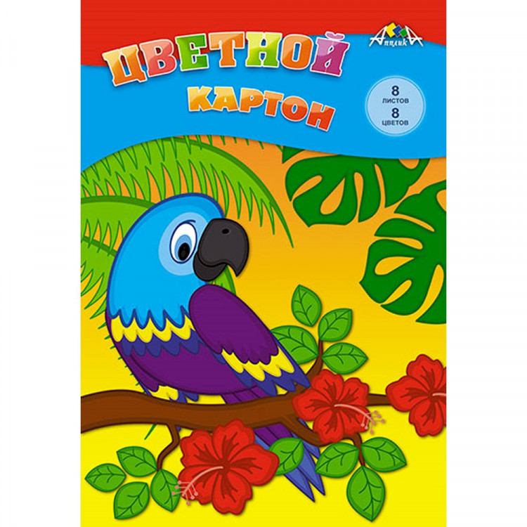 Цветной картон А4 08 листов 08 цветов немелованный односторонний (КТС-ПРО) Попугай 200г/м арт.С0003-46