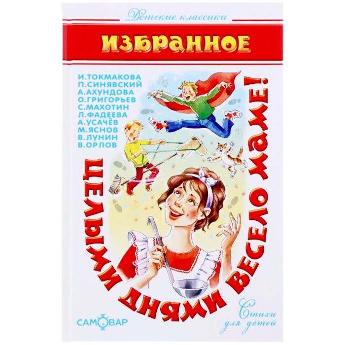 Книжка твердая обложка А5 (Самовар) Целыми днями весело маме! Сборник арт К-ДК-30