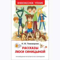 Книжка твердая обложка А5 (Росмэн) Внеклассное чтение Рассказы Люси Синицыной Пивоварова И арт 36528