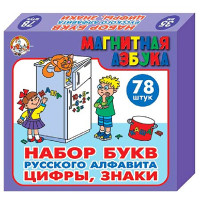 Игра Магнитная азбука (набор букв русс алфавита, цифр, знаков) (ДК) арт 00849