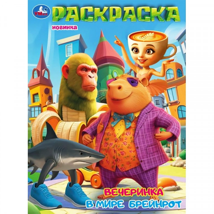 Раскраска А4 Вечеринка в мире Брейнрот (Умка) 16 стр арт.978-5-506-11183-2