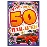 Наклейки А5 (Умка) Наши авто 50 наклеек 4 стр арт.978-5-506-09521-7