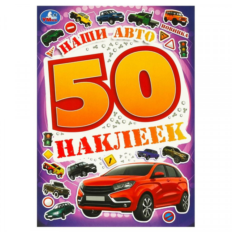 Наклейки А5 (Умка) Наши авто 50 наклеек 4 стр арт.978-5-506-09521-7