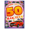 Наклейки А5 (Умка) Наши авто 50 наклеек 4 стр арт.978-5-506-09521-7