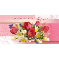 Открытка евро "С Днём 8 Марта!" без текста арт.1526-12