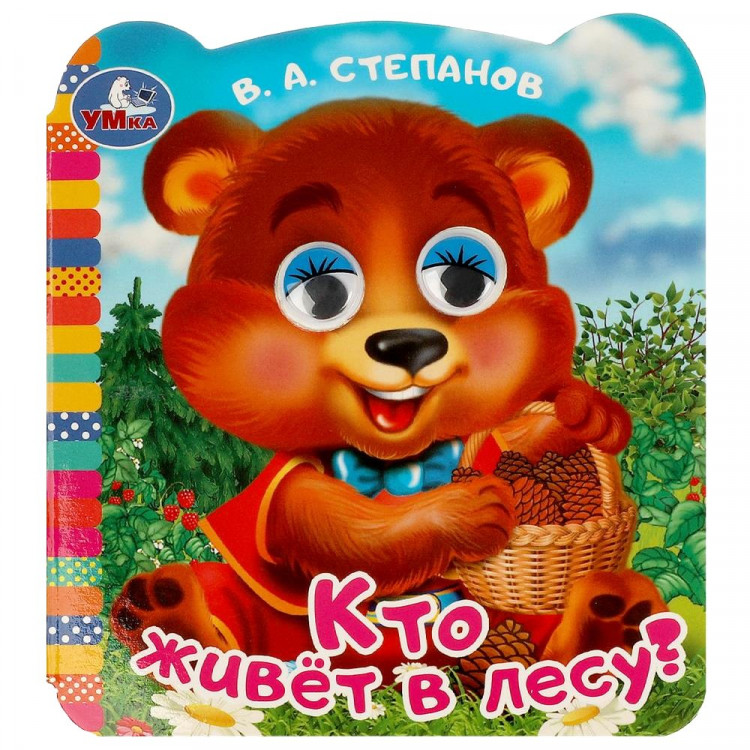 Книжка картонная с глазками А6 (Умка) Кто живет в лесу? Степанов В. А. арт.978-5-506-09073-1
