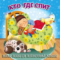 Книжка картонная А6 (Мозайка) Загляни в окошко Кто где спит арт.978-5-60499-077-3