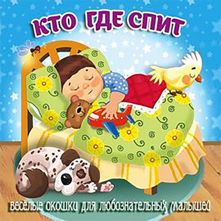 Книжка картонка А6 (Мозайка) Загляни в окошко Кто где спит арт.978-5-60499-077-3