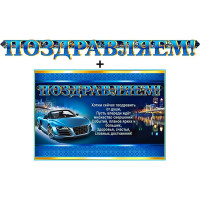 Гирлянда+Плакат "Поздравляем!" арт.700-350-T