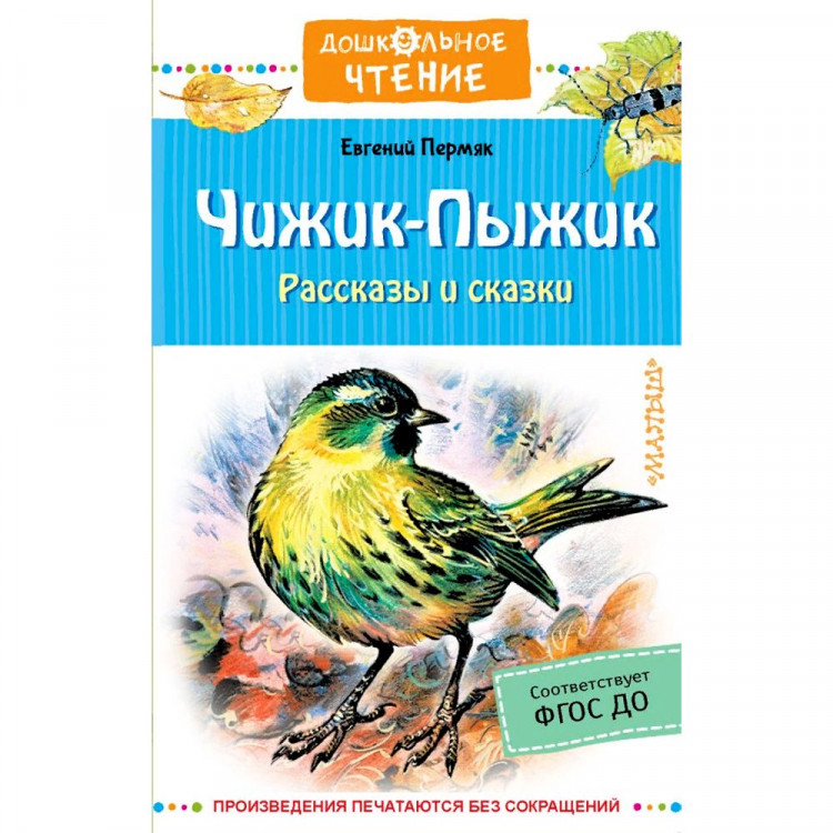 Книжка твердая обложка А5 (АСТ) Дошкольное чтение Чижик-Пыжик. Рассказы и сказки. Пермяк Е.А. арт.978-5-17-147250-4