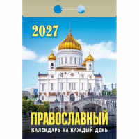 Календарь отрывной 2027 77*114мм "Православный календарь на каждый день" Атберг арт.ОКА1927