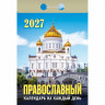 Календарь отрывной 2027 77*114мм 