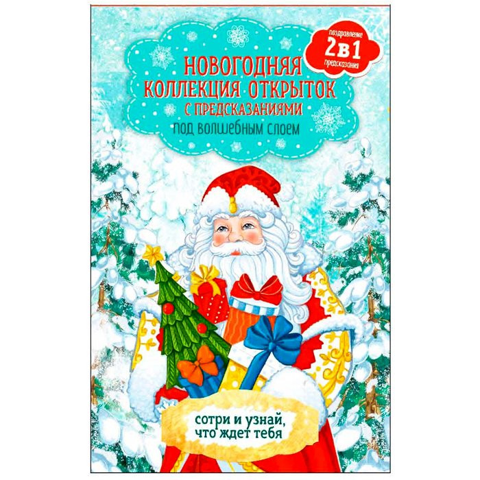 Открытка мини "С Новым Годом!" 12шт/набор 17*10,5см со скетч-слоем арт.82520