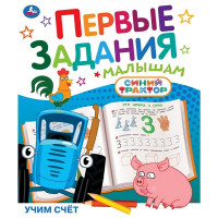 Книжка мягкая обложка А5 (Умка) Первые задания малышам Синий трактор Учим счёт арт.978-5-506-10451-3
