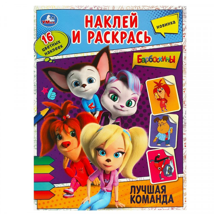 Раскраска А4 с наклейками Лучшая команда Барбоскины Умка арт.978-5-506-09027-4