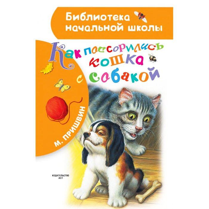 Книжка твердая обложка А5 (АСТ) Как поссорились кошка с собакой М.М.арт.978-5-17-112498-4
