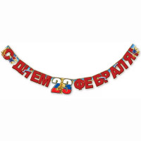 23ФЕВРАЛЯ Гирлянда-растяжка "С Днём 23 февраля!" арт.6200474