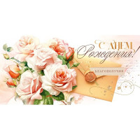 Открытка-конверт "С Днем рождения!" арт.95950