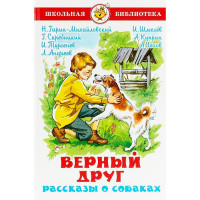 Книжка твердая обложка А5 (Самовар) Верный друг Рассказы о собаках Сборник арт К-ШБ-90