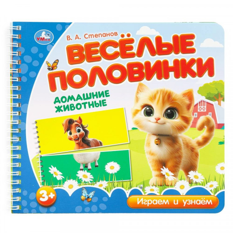 Книжка картонка А5 (Умка) Веселые половинки Домашние животные Степанов В.А арт.9785506102151