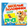 Книжка картонная А5 (Умка) Веселые половинки Домашние животные Степанов В.А арт.9785506102151