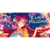 Открытка-конверт "С Днем рождения!" арт.075111