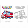 Раскраска А5 Узнай и Раскрась Пожарная машина Фламинго арт 26318