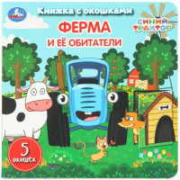 Книжка картонная с окошками 160х160 мм (Умка) Синий трактор Ферма и её обитатели 10 стр арт.978-5-506-11113-9