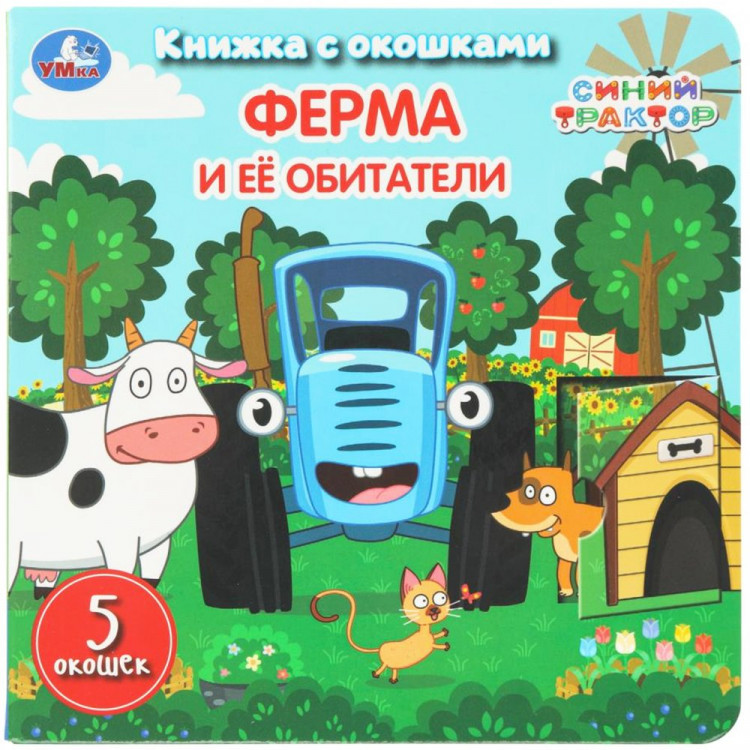 Книжка картонная с окошками 160х160 мм (Умка) Синий трактор Ферма и её обитатели 10 стр арт.978-5-506-11113-9
