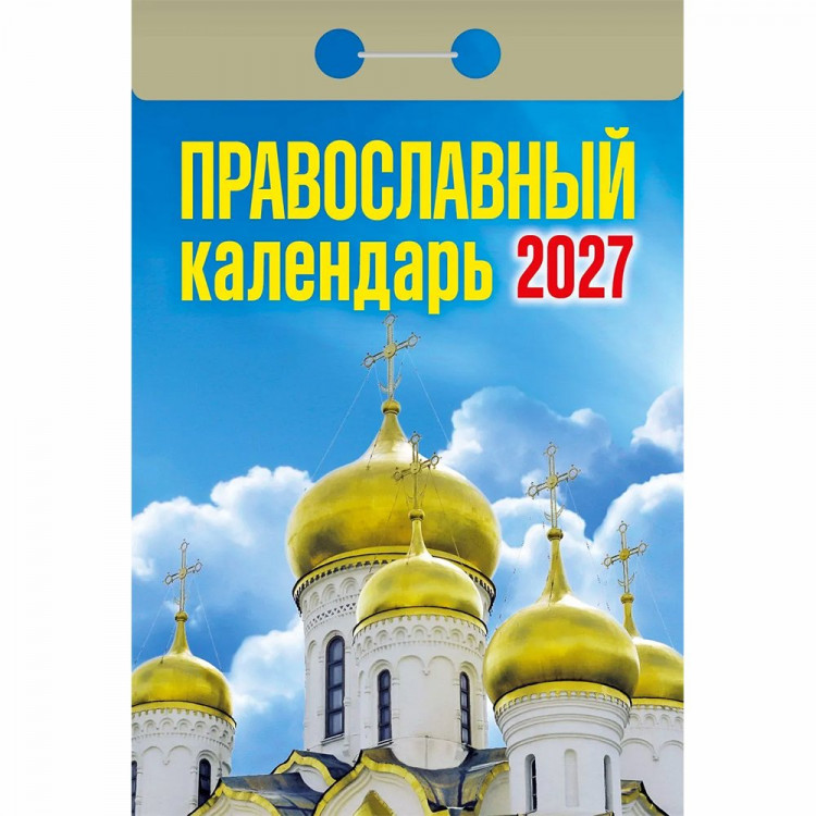 Календарь отрывной 2027 77*114мм "Православный" Атберг арт.ОКА2027