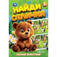 Книжка мягкая обложка А5 (Умка) Найди отличия Лесные животные арт.978-5-506-10092-8