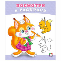 Раскраска А5 Посмотри и Раскрась Бельчонок Фламинго арт 36256