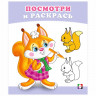 Раскраска А5 Посмотри и Раскрась Бельчонок Фламинго арт 36256