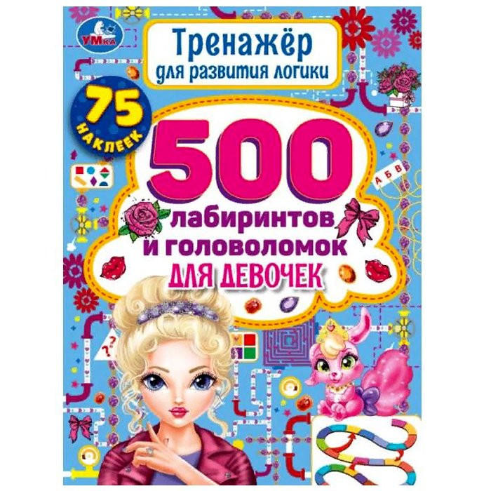 Раскраска А4 Тренажер для развития логики 500лабиринтов и головоломок (Умка) арт.978-5-506-05852-6