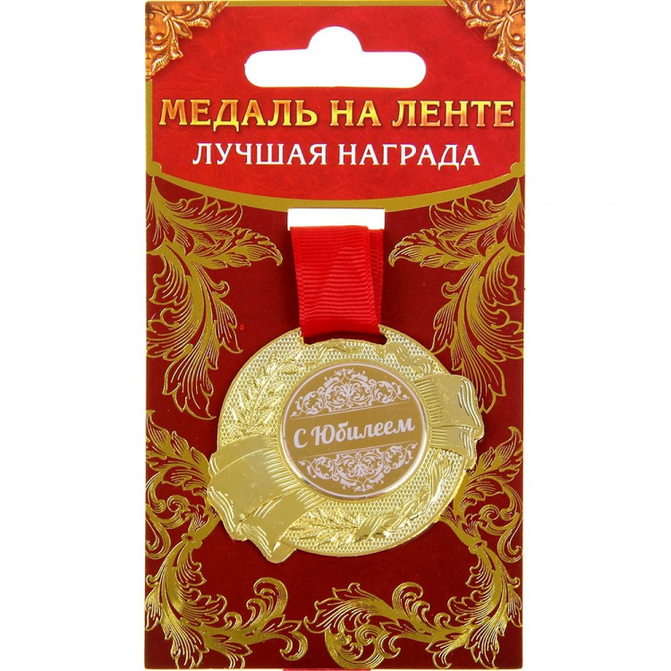 Медаль "С Юбилеем" арт.889514