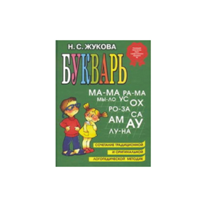 Книжка твердая обложка А4 (Эксмо) Букварь Жукова для 5-6 лет арт 978-5-699-47515-5