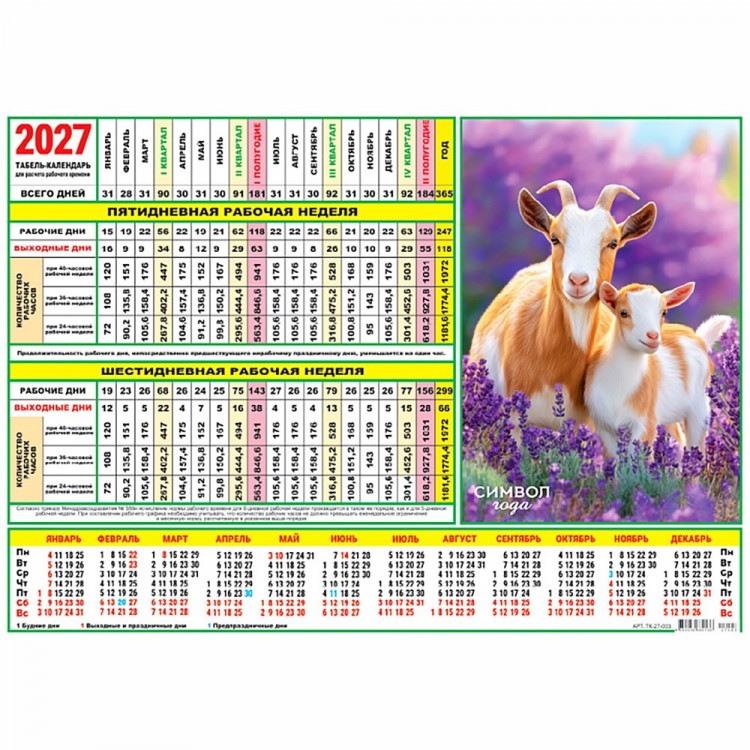 Календарь табель 2027  А4 210*297 Символ года арт.ТК-27-003