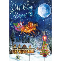 Открытка А5 "С Новым годом!" тройка в небе арт.013.925