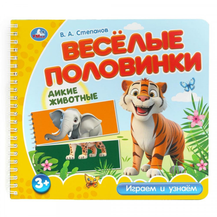 Книжка картонная А5 (Умка) Веселые половинки Дикие животные Степанов В.А 12 стр арт.9785506102168